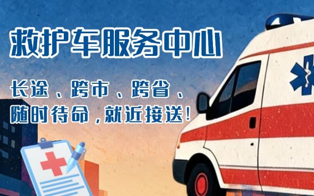 阜城救护车出租